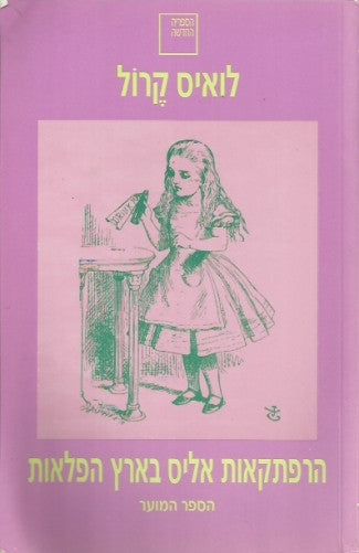 הרפתקאות אליס בארץ הפלאות / מהדורה מוערת בתרגום רנה לטוין