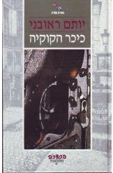 כיכר הקוקיה