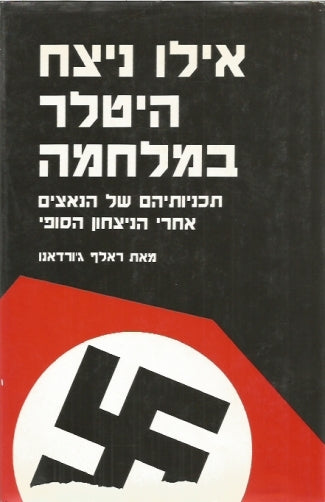 אילו ניצח היטלר במלחמה / תכניותיהם של הנאצים אחרי הניצחון הסופי