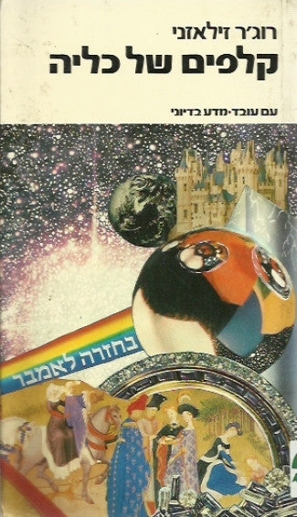 כרוניקת אמבר 6 : קלפים של כליה