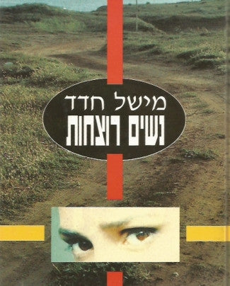 נשים רוצחות