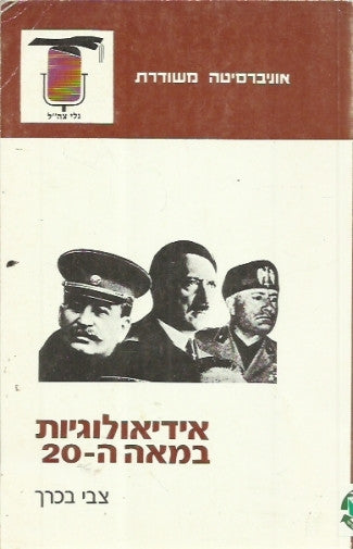 אידיאולוגיות במאה ה-20