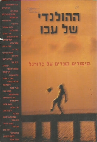 ההולנדי של עכו / סיפורים קצרים על כדורגל
