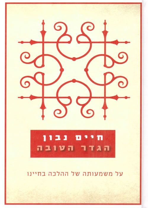 הגדר הטובה/ על משמעות ההלכה בימינו