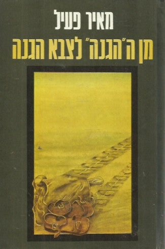 מן ה"הגנה" לצבא הגנה