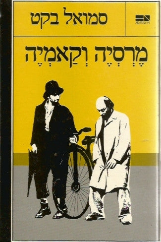 מרסיה וקאמיה