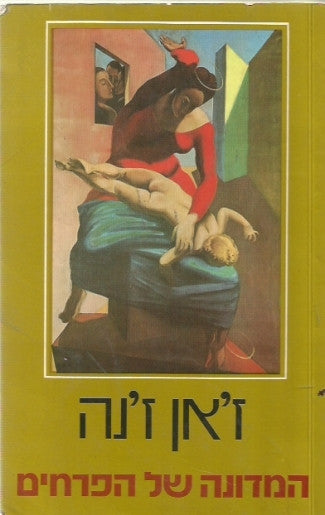 המדונה של הפרחים
