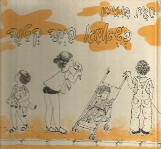 כשאמא היתה קטנה
