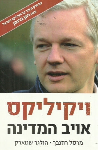 ויקיליקס / אויב המדינה