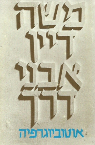 אבני דרך / אוטוביוגרפיה