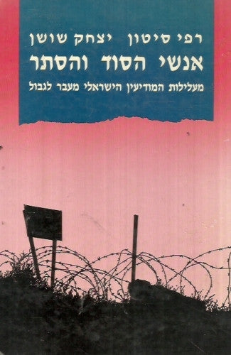 אנשי הסוד והסתר / מעלילות המודיעין הישראלי מעבר לגבולות