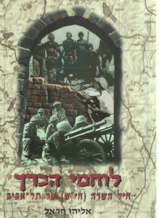 לוחמי הכרך / חיל השדה (חי"ש) של תל-אביב