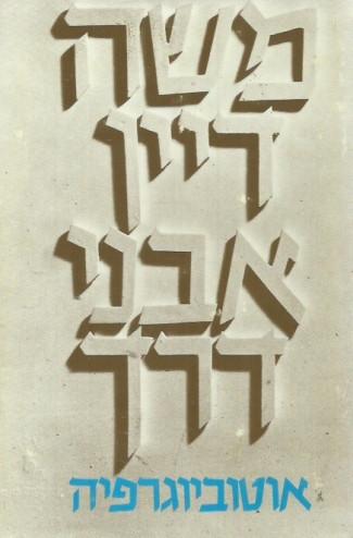 אבני דרך: אוטוביוגרפיה / עם הקדשה של דיין