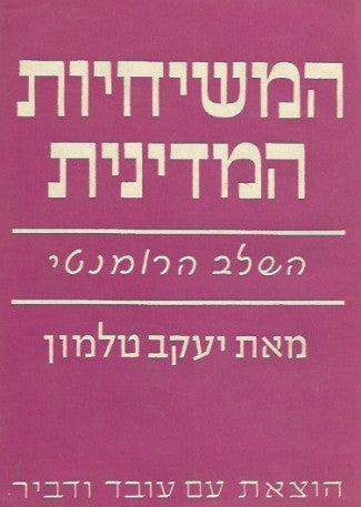 המשיחיות המדינית / השלב הרומנטי