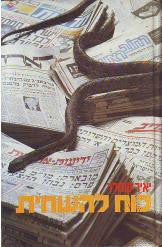כוח להשחית