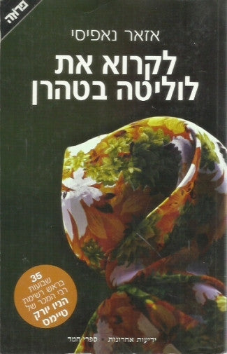 לקרוא את לוליטה בטהרן / החיים והספרים
