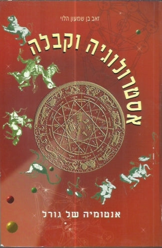 אסטרולוגיה וקבלה / אנטומיה של קבלה