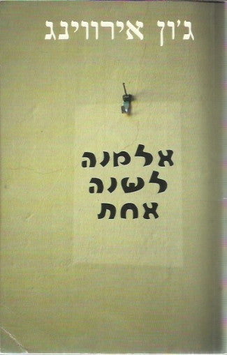 אלמנה לשנה אחת