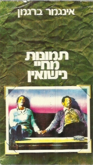 תמונות מחיי נישואין