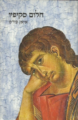 חלום סקיפיו