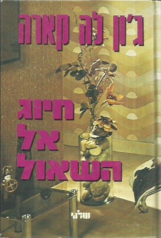 חיוג אל השאול / תרגום אליעזר כרמי