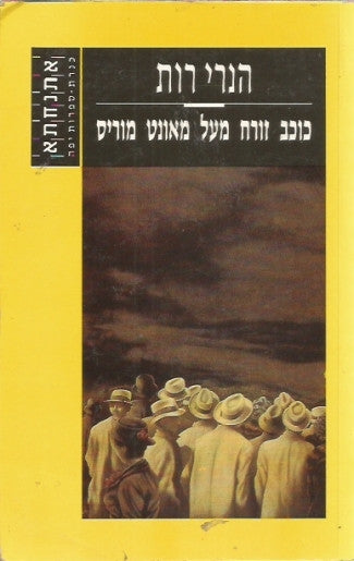רחמי מים אדירים / כרך 1: כוכב זורח מעל מאונט מוריס