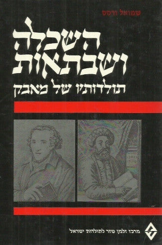 השכלה ושבתאות / תולדותיו של מאבק
