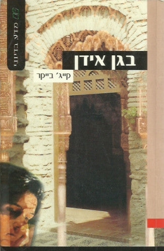 בגן אידן