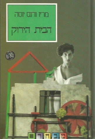 הבית הירוק