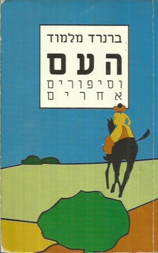 העם / וסיפורים אחרים