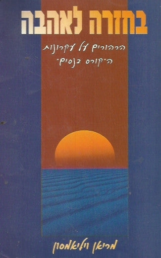 בחזרה לאהבה / הרהורים על עקרונות הקורס בנסים