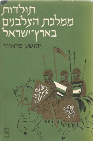 תולדות ממלכת הצלבנים בארץ ישראל / בשני כרכים