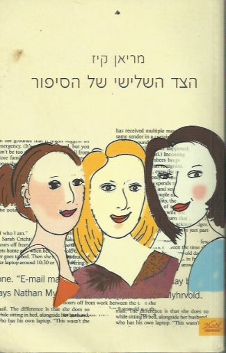 הצד השלישי של הסיפור
