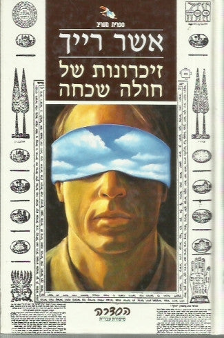 זיכרונות של חולה שכחה