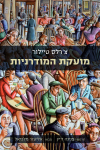 מועקת המודרניות