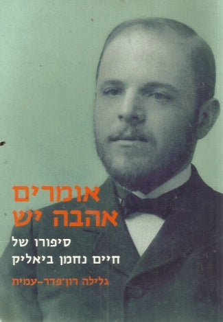 אומרים אהבה יש / סיפורו של חיים נחמן ביאליק
