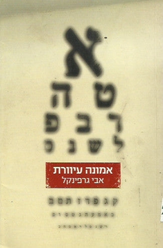 אמונה עיוורת