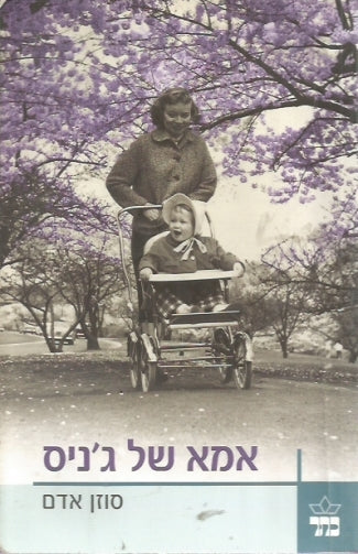 אמא של ג'ניס
