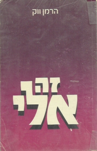 זה אלי / אורח-החיים היהודי
