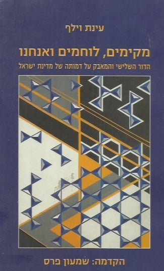 מקימים לוחמים ואנחנו / הדור השלישי והמאבק על דמותה של מדינת ישראל