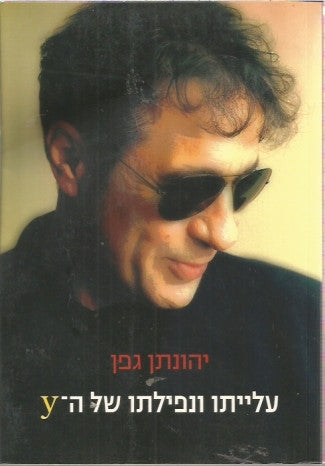 עלייתו ונפילתו של ה-Y