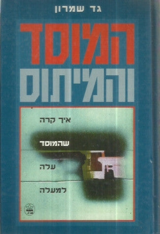 המוסד והמיתוס / איך קרה שהמוסד עלה למעלה