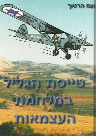 טייסת הגליל במלחמת העצמאות