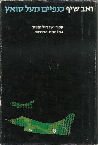 כנפיים מעל סואץ - ספורו של חיל האויר במלחמת ההתשה