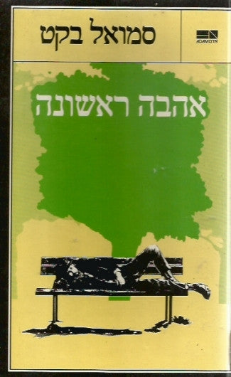אהבה ראשונה / סיפורים