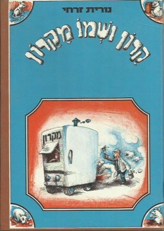 קרון ושמו מקרון
