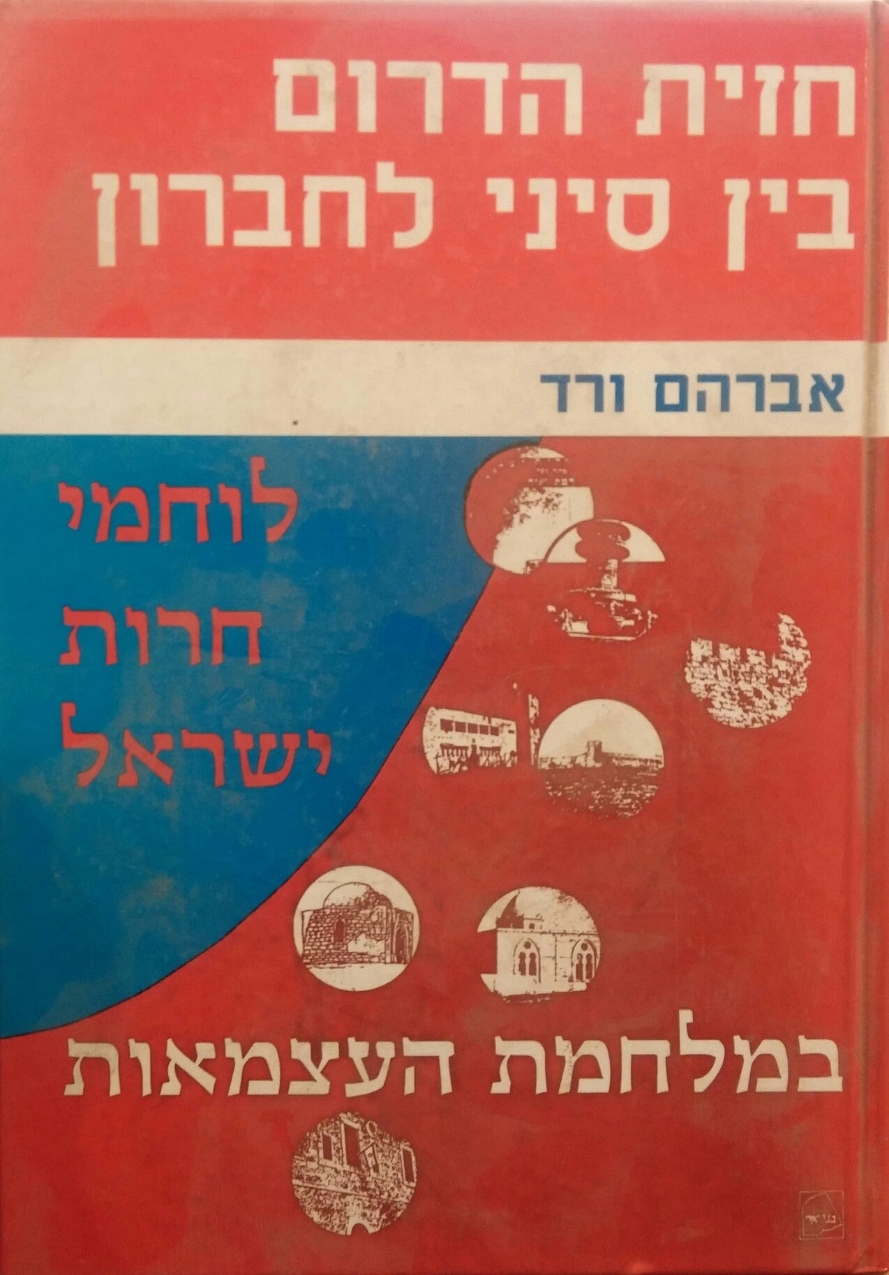 חזית הדרום בין סיני לחברון / מניתוק הנגב ועד להכרעת צבא הפלישה המצרי