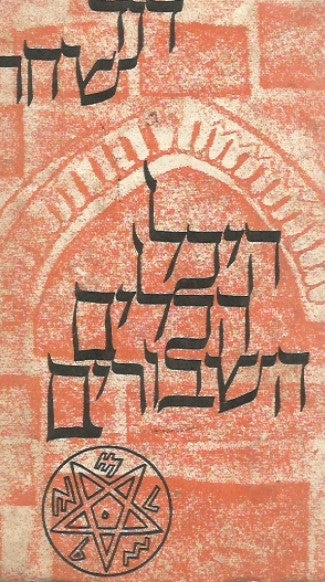 קיץ בדרך הנביאים