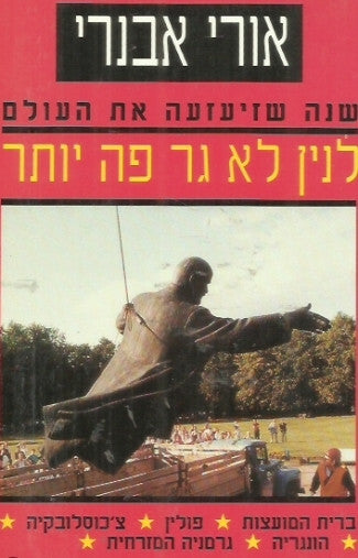לנין לא גר פה יותר / שנה שזיעזעה את העולם