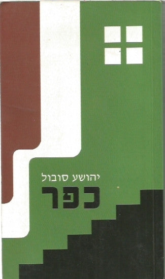 כפר / מחזה בשתי מערכות